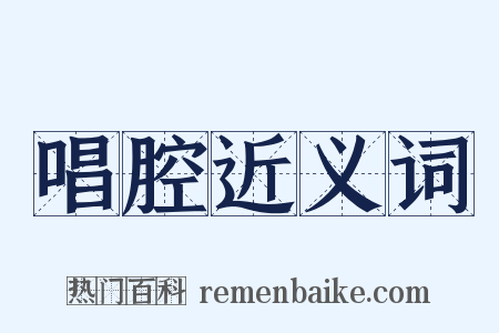 唱腔近义词是什么意思的图片